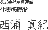 株式会社京豊運輸 代表取締役 西浦 真紀