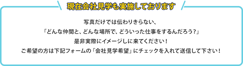現在会社見学も実施しております