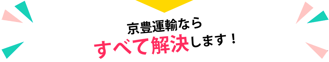 京豊運輸ならすべて解決します
