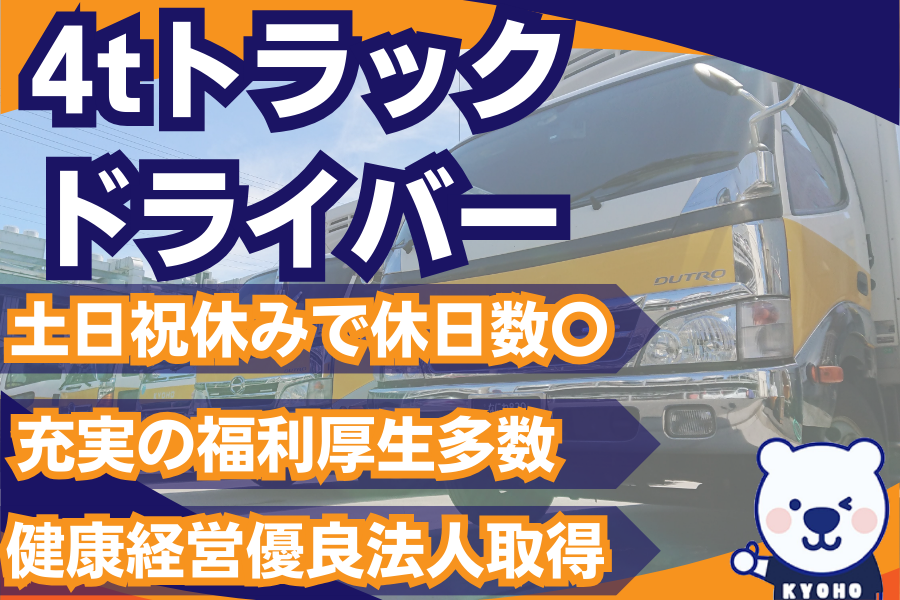 4tトラックの地場配送ドライバー